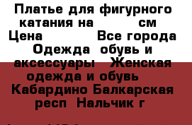 Платье для фигурного катания на 140-150 см › Цена ­ 3 000 - Все города Одежда, обувь и аксессуары » Женская одежда и обувь   . Кабардино-Балкарская респ.,Нальчик г.